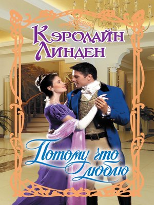 cover image of Потому что люблю